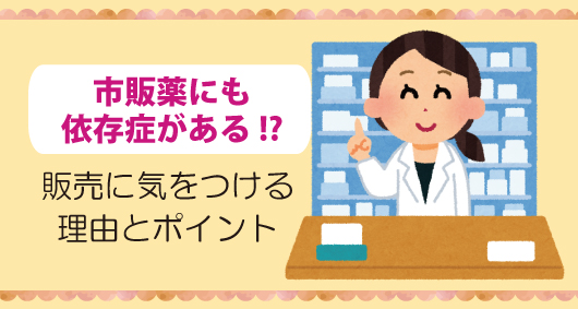 市販薬にも依存症がある!?　販売に気をつける理由とポイント